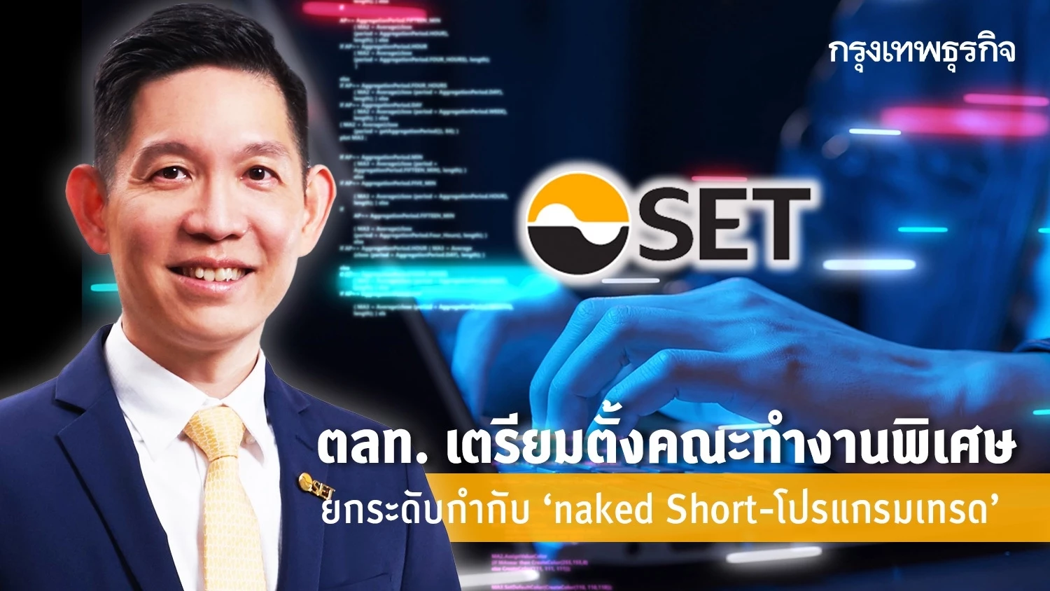 ตลท เตรยมตงคณะทำงานพเศษ ยกระดบกำกบ naked Short โปรแกรมเทรด