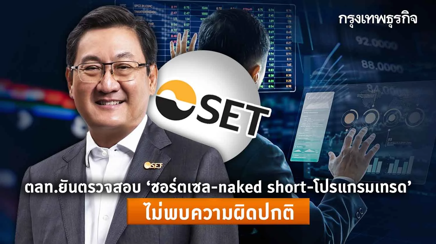 ตลท ยนตรวจสอบ ชอรตเซล naked short โปรแกรมเทรด ไมพบความผดปกต
