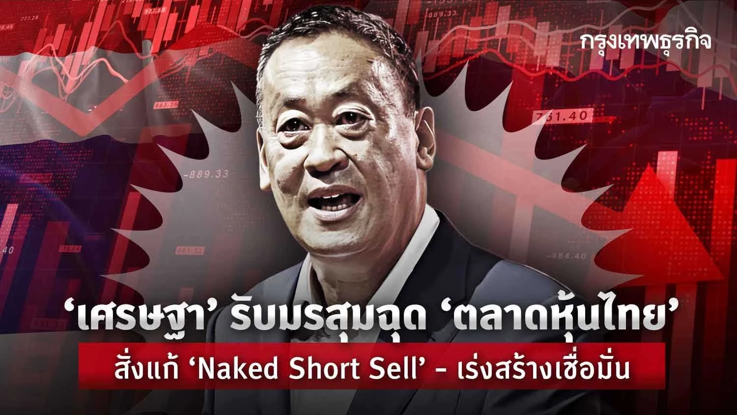 เศรษฐา รบมรสมฉดตลาดหนไทย สงแก Naked Short Sell เรงสราง