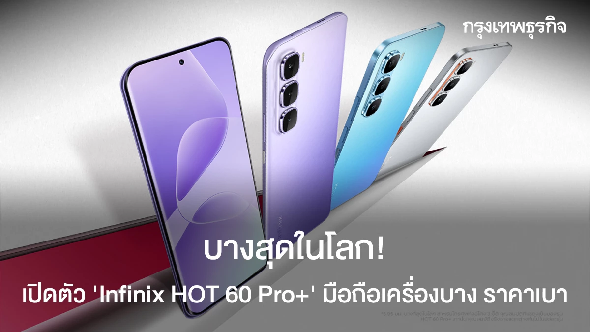 บางสดในโลก เปดตว Infinix HOT 60 Pro มอถอเครองบาง ราคาเบา