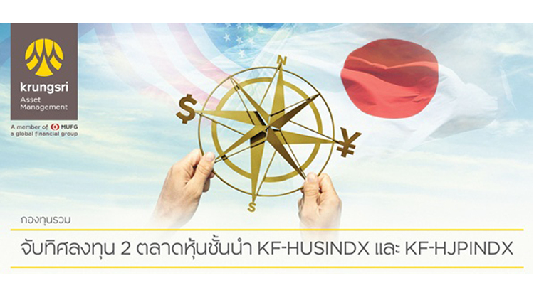 “ญี่ปุ่น vs อเมริกา ปักหมุดลงทุนฝั่งไหน คว้ากำไรปี ‘60”