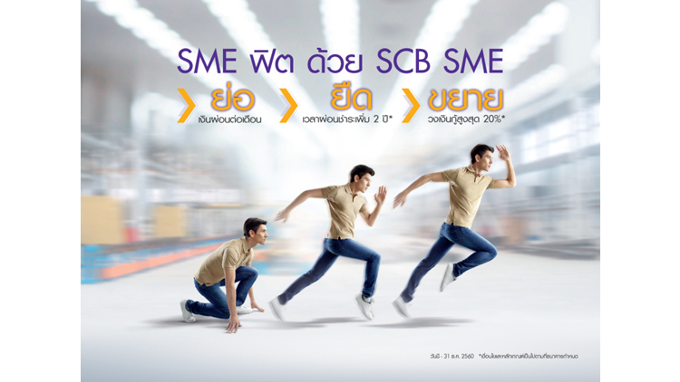“ย่อ ยืด ขยาย” หมัดเด็ด สินเชื่อ SCB SME แข็งแรง ไทยแข็งแรง