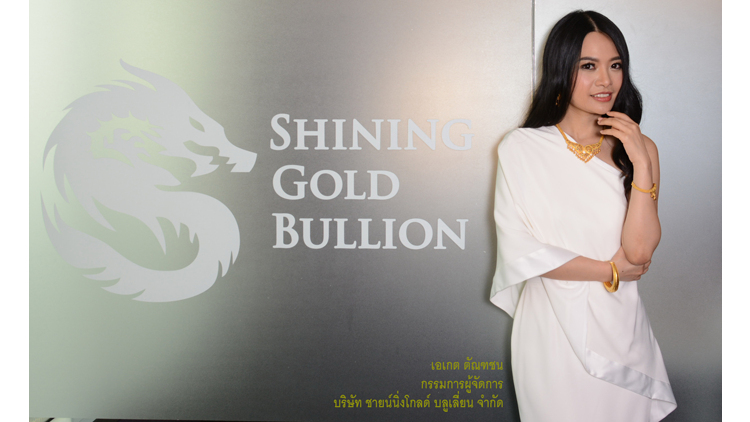 ชายน์นิ่งโกลด์ บูลเลี่ยน รุกขยายเทรดทองคำออนไลน์