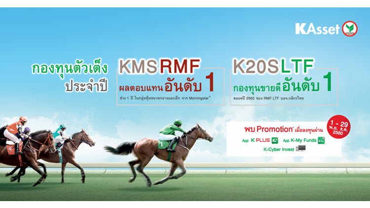 เปิดโผ 2 กองทุนคู่แฝดสุดฮิต“ตัวเต็ง” ข้ามปีจากกสิกรไทย 