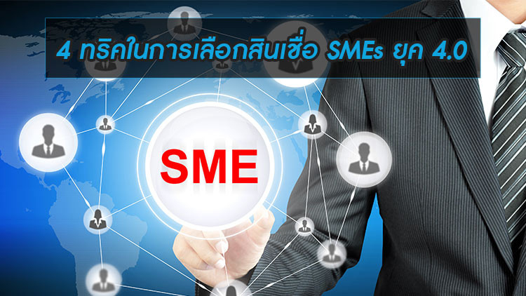4 ทริคในการเลือกสินเชื่อ SMEs ยุค 4.0