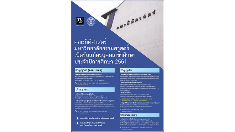 ข่าวดีสำหรับผู้สนใจศึกษากฎหมาย คณะนิติศาสตร์ ม.ธรรมศาสตร์