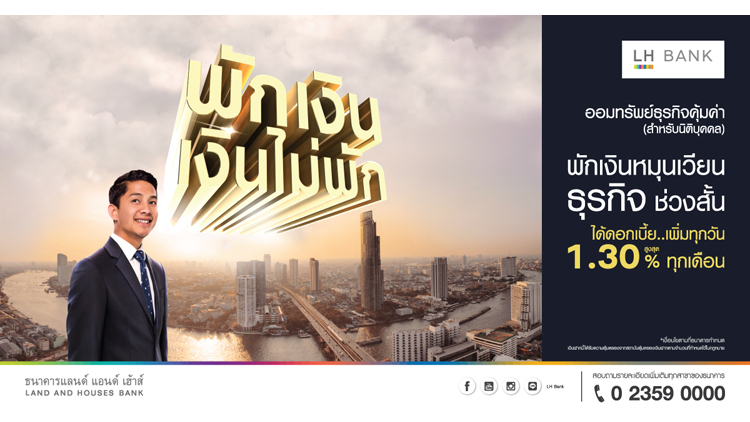 เพิ่มมูลค่าให้เงินหมุนเวียนธุรกิจของคุณ ด้วยบัญชีออมทรัพย์ธุรกิจคุ้มค่า (Biz Saving) จาก LH Bank