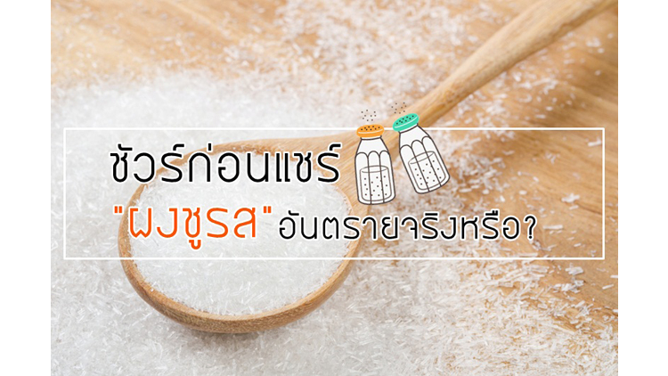 ชัวร์ก่อนแชร์ “ผงชูรส” อันตรายจริงหรือ? 