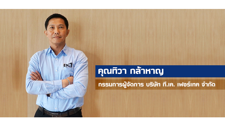 กุญแจแห่งความสำเร็จของบริษัท ที.เค. เฟอร์เทค จำกัด ผู้ผลิตและส่งออกเฟอร์นิเจอร์และของใช้ทำจากไม้ยางพารา