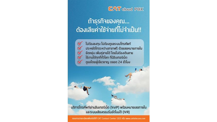 CAT cloud PBX บริการโทรศัพท์สำหรับธุรกิจ ที่ให้มากกว่าความประหยัด