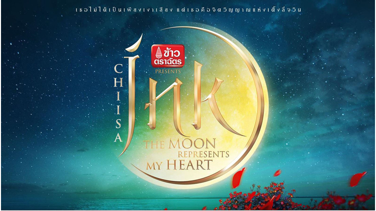 ‘อิงค์-  ชิศา วิเศษกุล’ กล่อมผืนฟ้าเมืองไทย โชว์เงาเสียงครั้งแรก  รำลึก ‘เติ้งลี่จวิน’ 