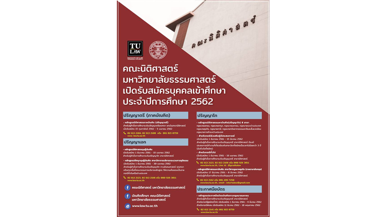 ข่าวดีสำหรับผู้สนใจศึกษากฎหมาย คณะนิติศาสตร์ มหาวิทยาลัยธรรมศาสตร์เปิดรับสมัครบุคคลเข้าศึกษาต่อประจำปีการศึกษา 2562