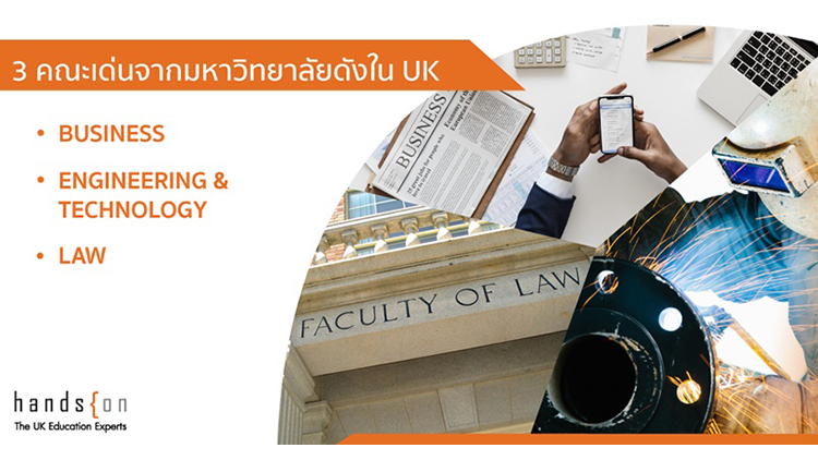 แนะนำ 3 คณะเด่นจากมหาวิทยาลัยดังสำหรับคนที่อยากเรียนต่ออังกฤษ 