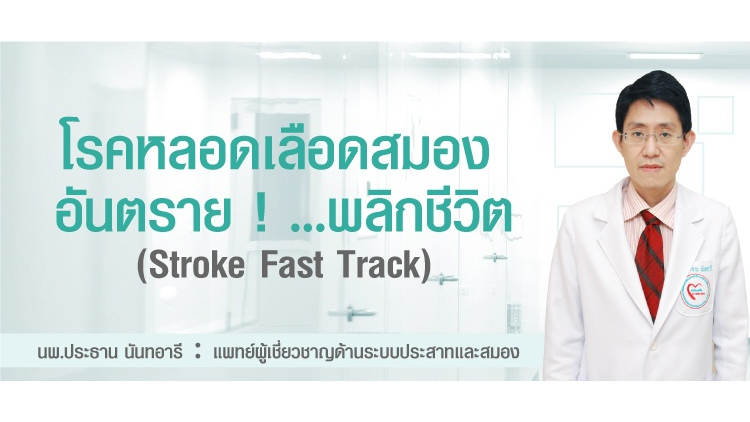 โรคหลอดเลือดสมอง อันตราย !พลิกชีวิต (Stroke Fast Track)