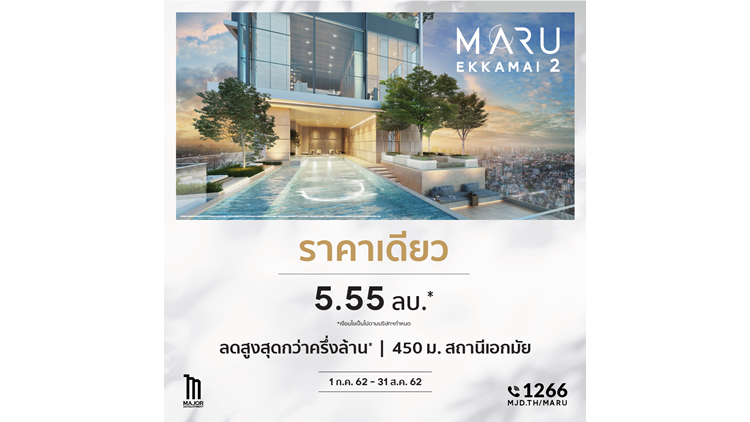 เมเจอร์ฯ จัดเสิร์ฟโปรโมชั่น “ราคาเดียว” เป็นเจ้าของ “มารุ เอกมัย 2” รับส่วนลดทันทีกว่าครึ่งล้าน!!