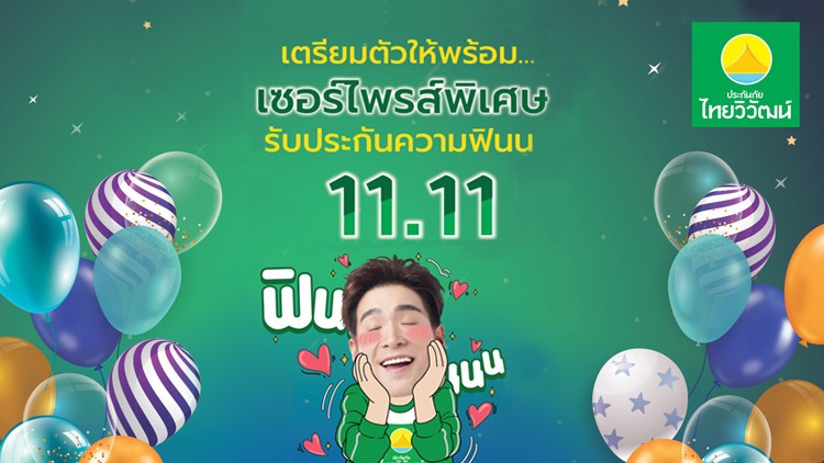 โค้ดเดียวเอาอยู่ !! ประกันภัยไทยวิวัฒน์อัดโปรฯ ลดกระหน่ำ 11.11 จัดหนักจัดเต็มท้ายปี  