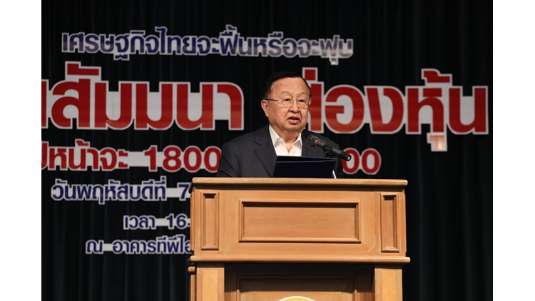 ล้วงลึกสัมมนา“ส่องหุ้นปีหน้าจะ 1,800 หรือ 1,400”