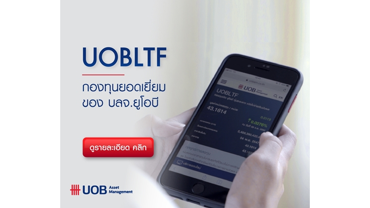 เลือก UOBLTF กองทุนเด็ดของบลจ. ยูโอบี ส่งท้ายสิ้นปี 2562