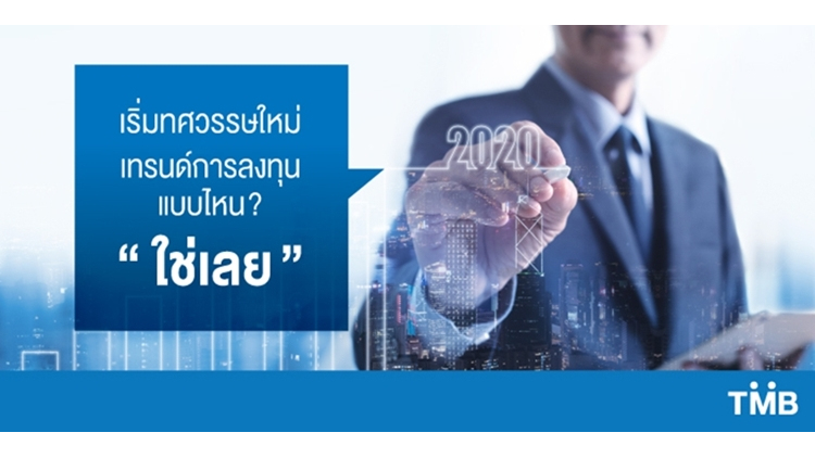 เริ่มต้นทศวรรษใหม่ เทรนด์การลงทุนแบบไหน? “ใช่เลย”
