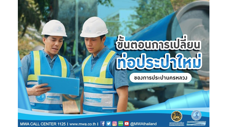 กปน. วางท่อประปาใหม่ มุ่งลดการสูญเสียน้ำจากท่อแตกรั่วเพื่อร่วมรักษาทรัพยากร “น้ำ” ให้มีใช้อย่างเพียงพอในอนาคต