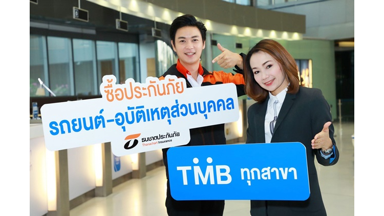 ธนชาตประกันภัย จับมือ ทีเอ็มบี ขายประกันภัยผ่านสาขาธนาคาร