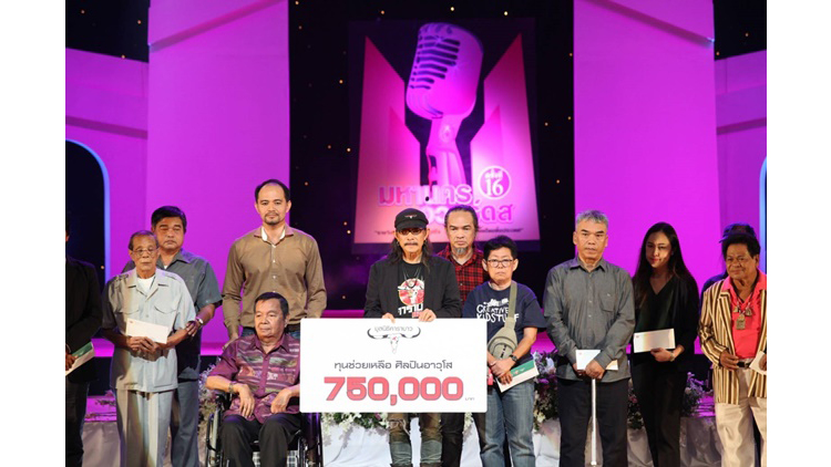 มูลนิธิคาราบาว มอบทุนช่วยเหลือศิลปินอาวุโส  สานต่ออุดมการณ์ช่วยเหลือสังคม 