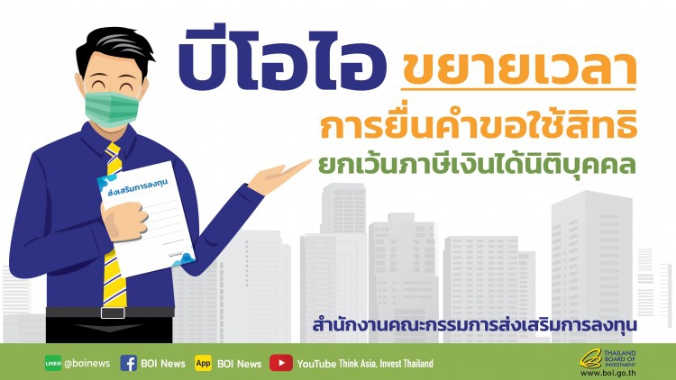 ผู้ได้รับบีโอไอฟังทางนี้ !