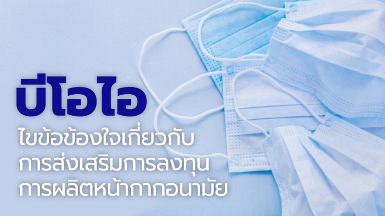 บีโอไอไขข้อข้องใจเกี่ยวกับการส่งเสริมการลงทุนการผลิตหน้ากากอนามัย