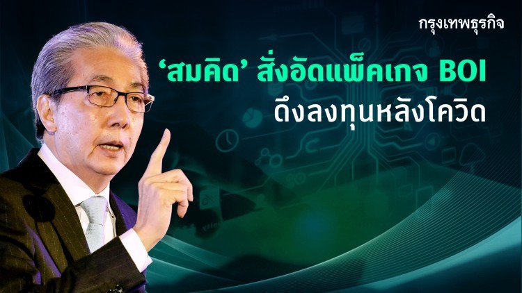 'สมคิด' สั่งอัดแพ็คเก็จ BOI ดึงลงทุนหลังโควิด