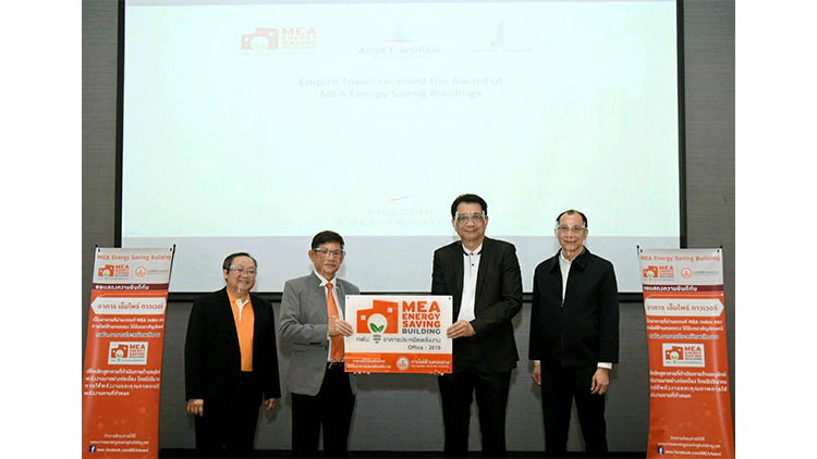 MEA มอบตราสัญลักษณ์ “กฟน. อาคารประหยัดพลังงาน” ให้กับอาคารเอ็มไพร์ ทาวเวอร์ พร้อมเดินหน้าต่อยอดโครงการ MEA Energy Saving Building ในรูปแบบใหม่ เร็ว ๆ นี้