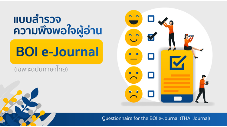สำนักงานคณะกรรมการส่งเสริมการลงทุน (บีโอไอ) จัดทำแบบสำรวจความพึงพอใจ BOI e-Journal ประจำปี 2563