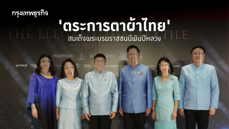 The Elegant Thai Textile ‘ตระการตาผ้าไทย’ เฉลิมพระเกียรติสมเด็จพระบรมราชชนนีพันปีหลวง ที่ไอคอนสยาม