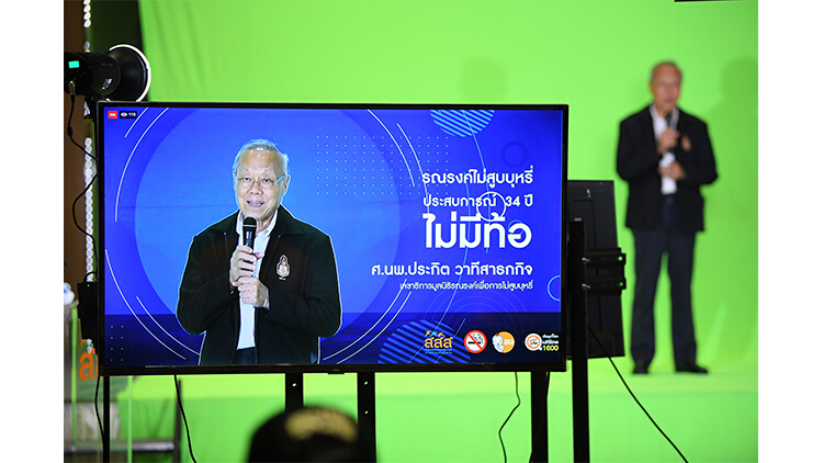 ถอดบทเรียน-เปิดใจ 34 ปี คนทำงานสู้ภัยบุหรี่