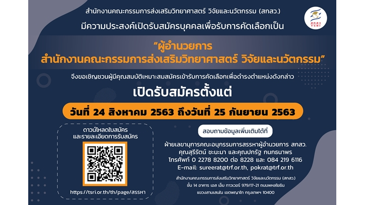เปิดรับสมัครบุคคลเพื่อคัดเลือกดำรงตำแหน่งผู้อำนวยการสำนักงานคณะกรรมการส่งเสริมวิทยาศาสตร์ วิจัยและนวัตกรรม (สกสว.)