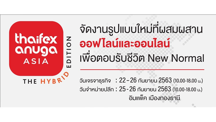 THAIFEX – ANUGA ASIA 2020 “The Hybrid Edition” เพิ่มโอกาสให้ผู้ประกอบการไทยได้พบคู่ค้าทั่วโลก ผ่าน THAIFEXporter Virtual Trade Show (VTS)