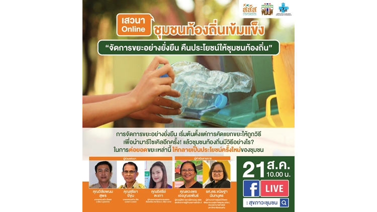 3 โมเดลท้องถิ่น ต่อยอด “ขยะ” ให้เป็น “ประโยชน์”