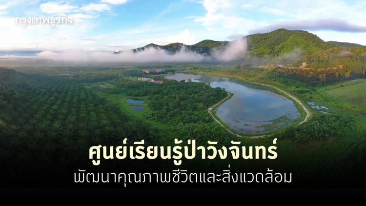 ปตท. สานต่อโครงการรอบพื้นที่ศูนย์เรียนรู้ป่าวังจันทร์ มุ่งพัฒนาคุณภาพชีวิต และสิ่งแวดล้อม
