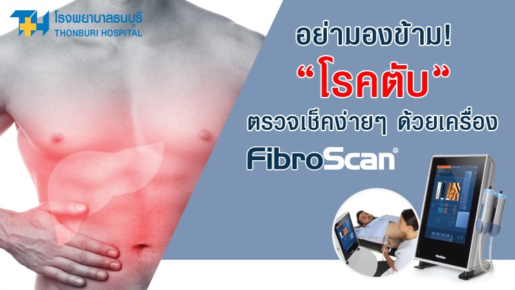 อย่ามองข้าม! “โรคตับ” ตรวจเช็คง่ายๆ ด้วยเครื่อง FibroScan
