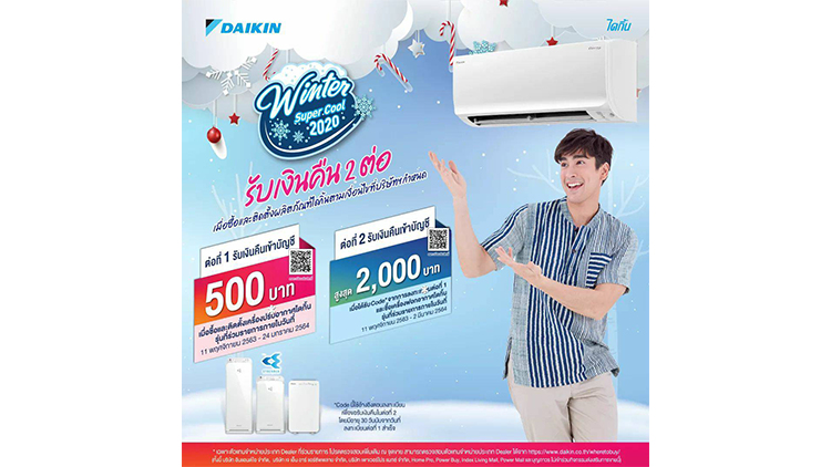 “ไดกิ้น” เปิดตัวโปรโมชั่นหน้าหนาว Winter Super Cool 2020