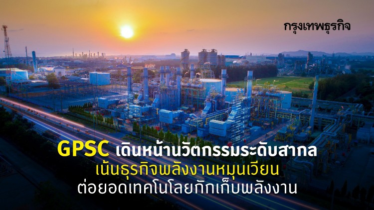 GPSC เดินหน้าผสานความร่วมมือพันธมิตร สู่การเติบโตในฐานะบริษัทนวัตกรรมพลังงานระดับสากล เน้นธุรกิจพลังงานหมุนเวียน และต่อยอดเทคโนโลยีการกักเก็บพลังงานเต็มรูปแบบ