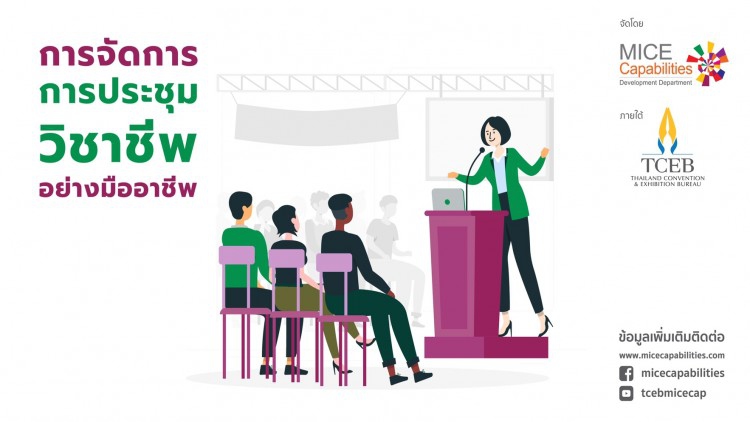 ‘ภาษาอังกฤษสำหรับอุตสาหกรรมไมซ์’ อาวุธจำเป็นเพื่อโลกไมซ์ในอนาคต 