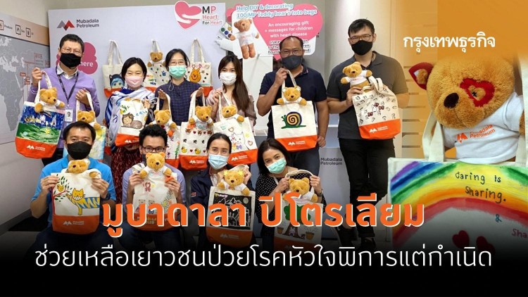 มูบาดาลา ปิโตรเลียม ให้ความช่วยเหลือเยาวชนผู้ป่วยโรคหัวใจพิการแต่กำเนิด