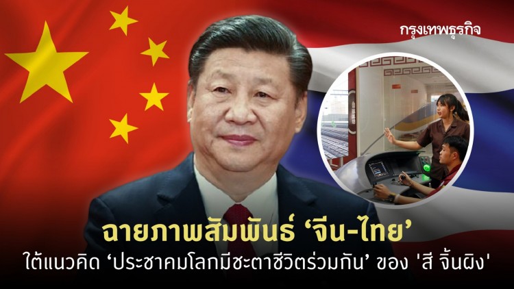 จีนชูระบบ ‘พหุภาคีแบบจีน’ กระตุ้นการฟื้นฟูเศรษฐกิจโลก และการเชื่อมโยงระหว่างประเทศ ในปี 2021