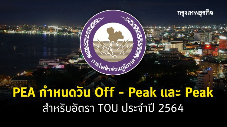 PEA กำหนดวัน Off - Peak และ Peak สำหรับอัตรา TOU ประจำปี 2564