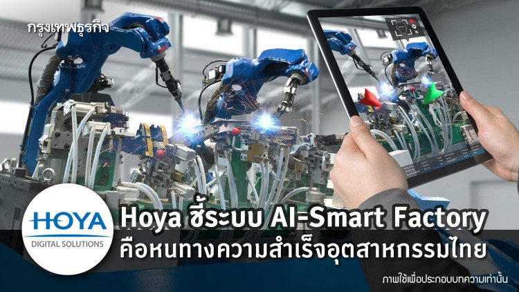 Hoya ชี้ระบบ AI - Smart Factory คือหนทางความสำเร็จของอุตสาหกรรมไทย