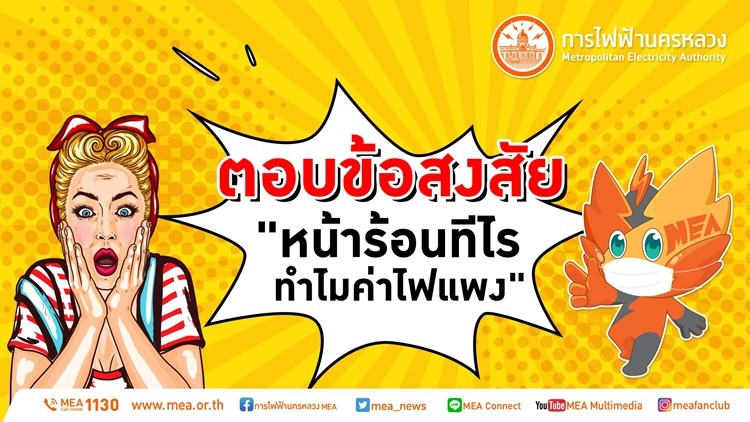 ตอบข้อสงสัย "หน้าร้อนทีไร ทำไมค่าไฟแพง"