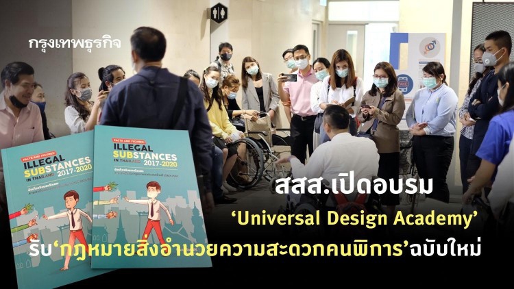 สสส.เปิดอบรม 'Universal Design Academy'  รับ 'กฎหมายสิ่งอำนวยความสะดวกคนพิการ’ ฉบับใหม่
