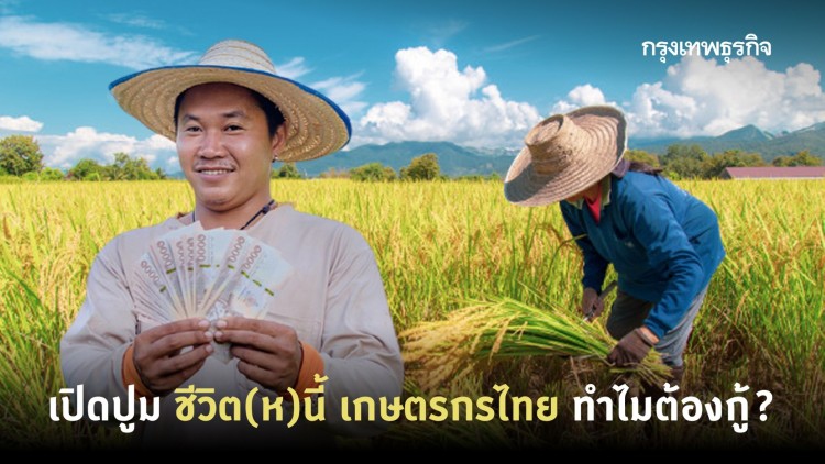 เปิดปูม ชีวิต(ห)นี้ เกษตรกรไทย ทำไมต้องกู้?
