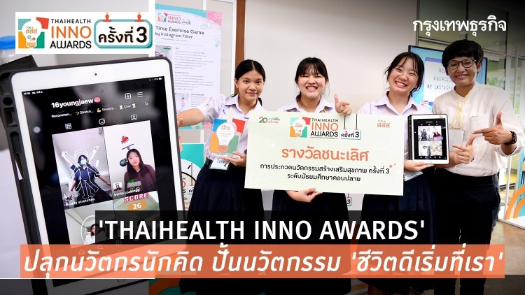 'THAIHEALTH INNO AWARDS' ปลุกนวัตกรนักคิด ปั้นนวัตกรรม 'ชีวิตดีเริ่มที่เรา'