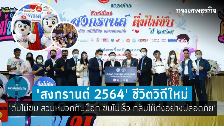 'สงกรานต์ 2564' ชีวิตวิถีใหม่ 'ดื่มไม่ขับ สวมหมวกกันน็อก ขับไม่เร็ว กลับให้ถึงอย่างปลอดภัย'